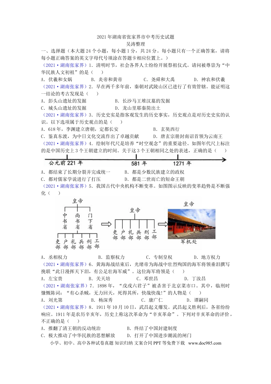 【中考历年真题】2021年湖南省张家界市中考历史试题（word版，有答案）.doc
