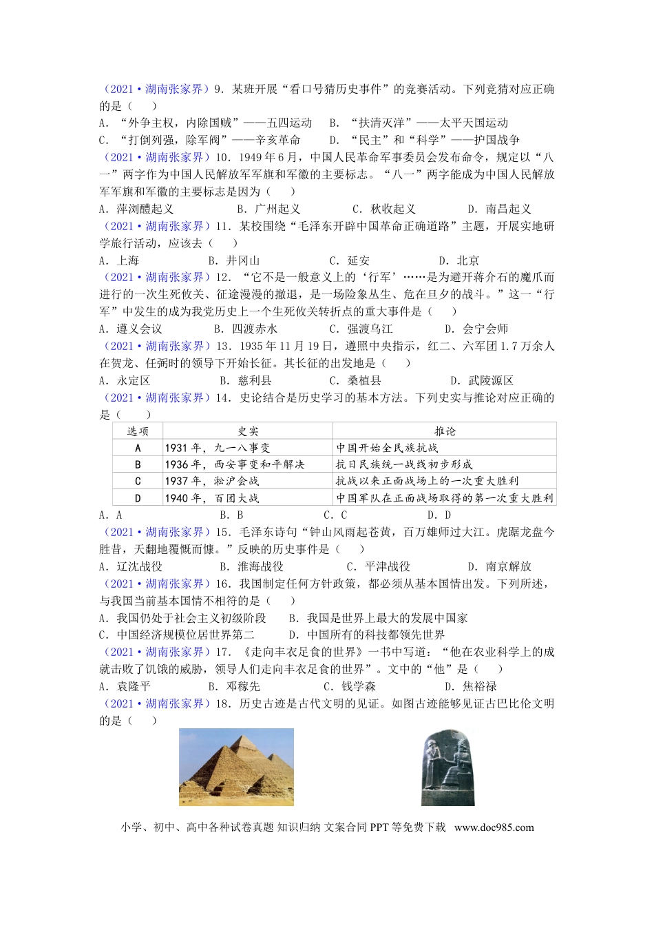 【中考历年真题】2021年湖南省张家界市中考历史试题（word版，有答案）.doc