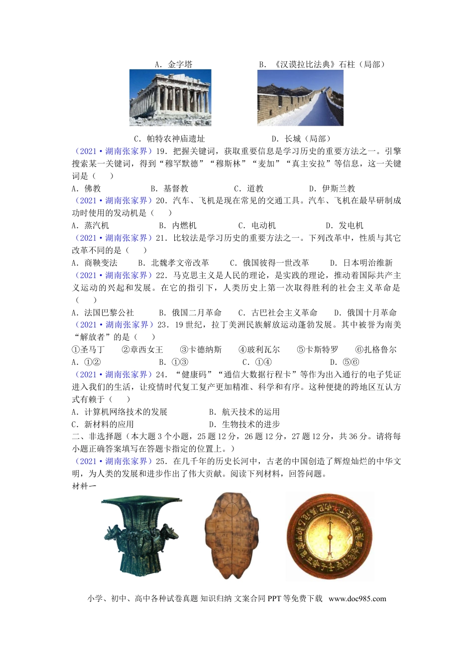 【中考历年真题】2021年湖南省张家界市中考历史试题（word版，有答案）.doc