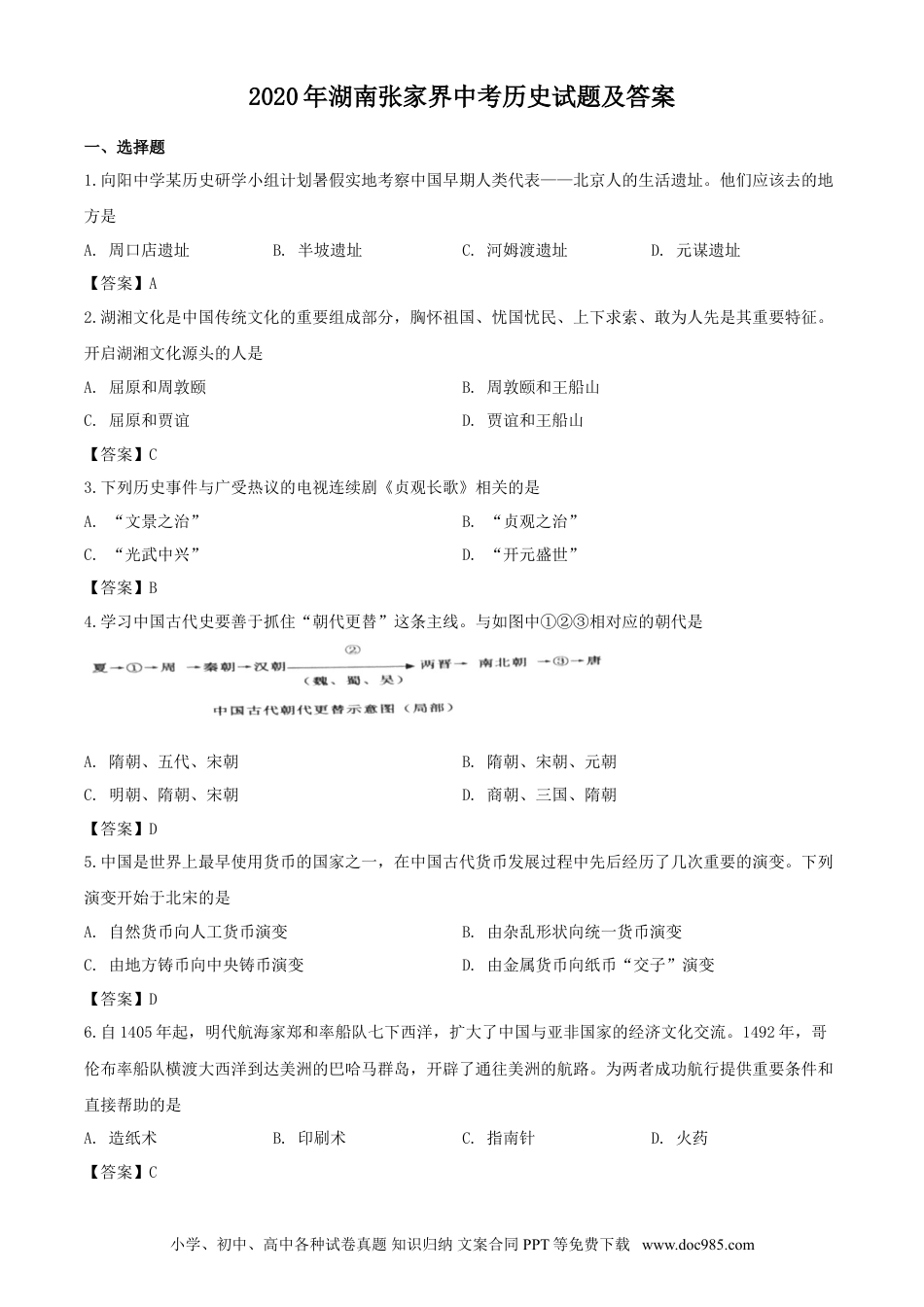 【中考历年真题】2020年湖南张家界中考历史试题及答案.doc