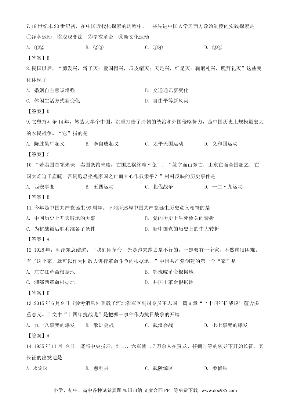 【中考历年真题】2020年湖南张家界中考历史试题及答案.doc