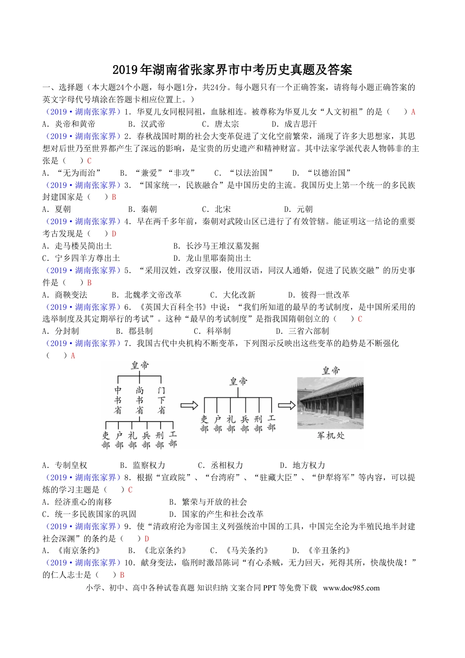 【中考历年真题】2019年湖南省张家界市中考历史真题及答案.doc