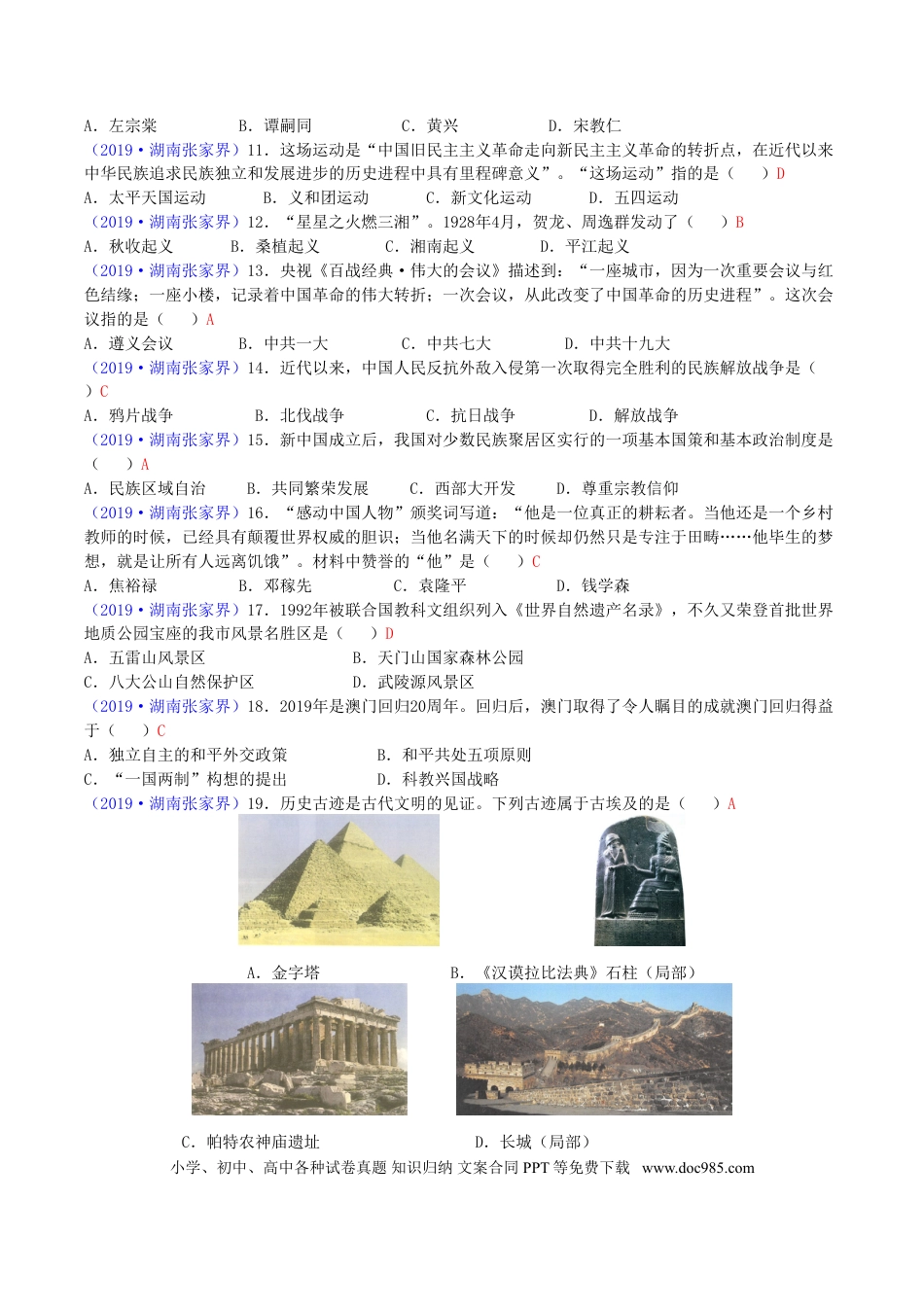 【中考历年真题】2019年湖南省张家界市中考历史真题及答案.doc