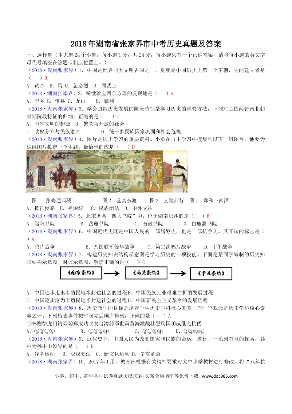 【中考历年真题】2018年湖南省张家界市中考历史真题及答案.doc