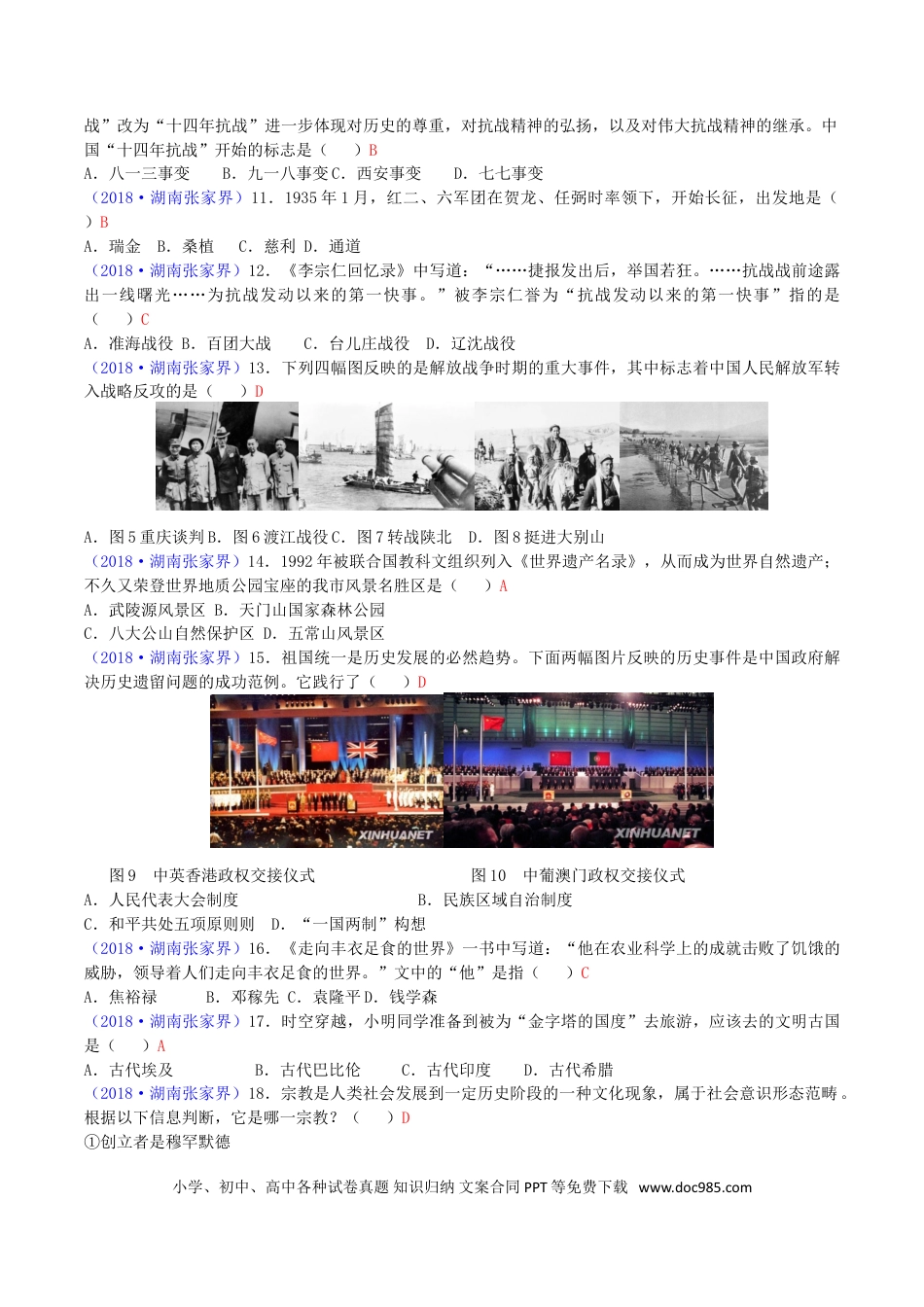 【中考历年真题】2018年湖南省张家界市中考历史真题及答案.doc