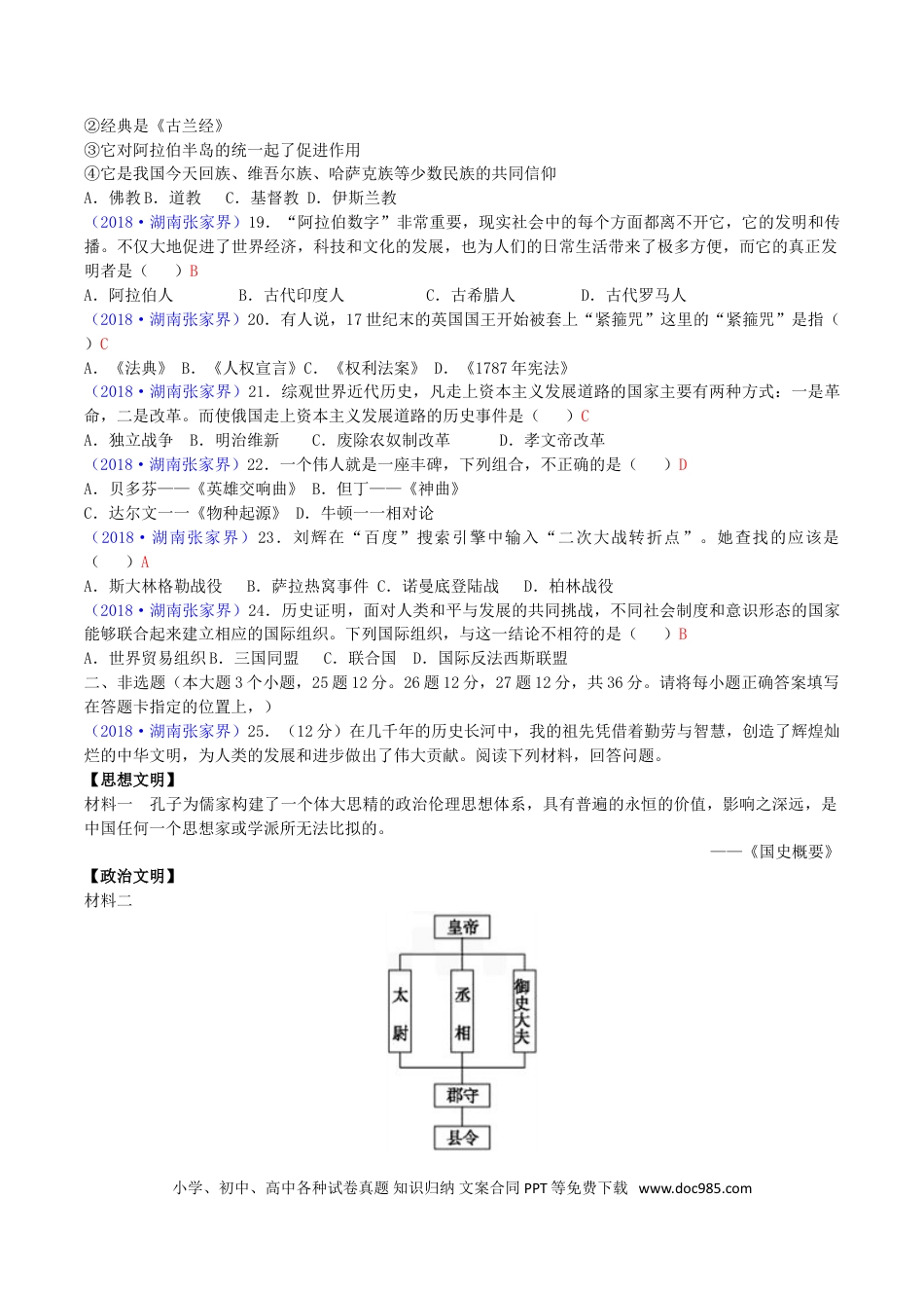 【中考历年真题】2018年湖南省张家界市中考历史真题及答案.doc