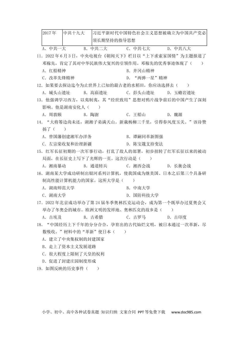 【中考历年真题】2022年湖南省益阳市中考历史真题（原卷版）.docx