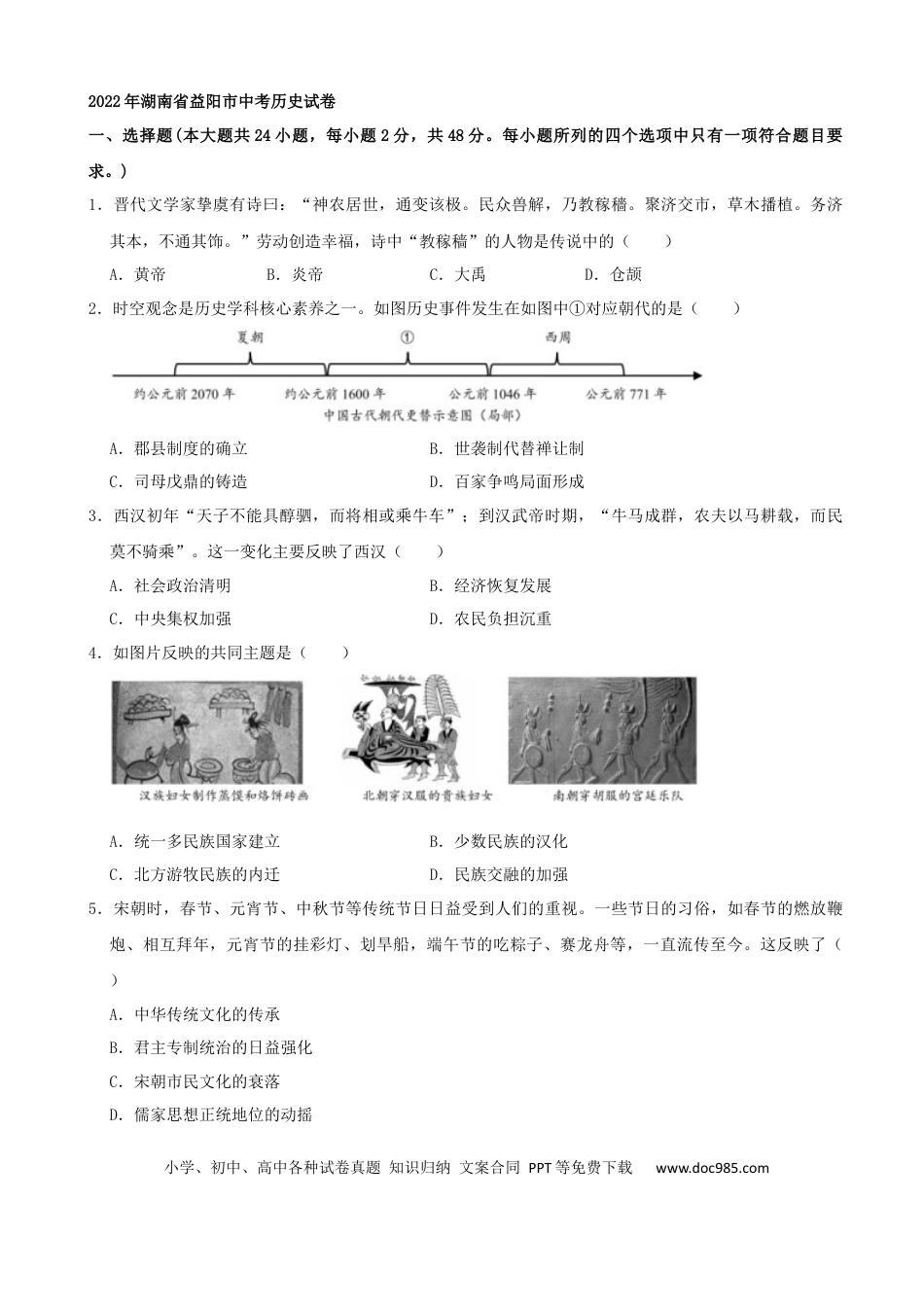 【中考历年真题】2022年湖南省益阳市中考历史真题（解析版）.docx