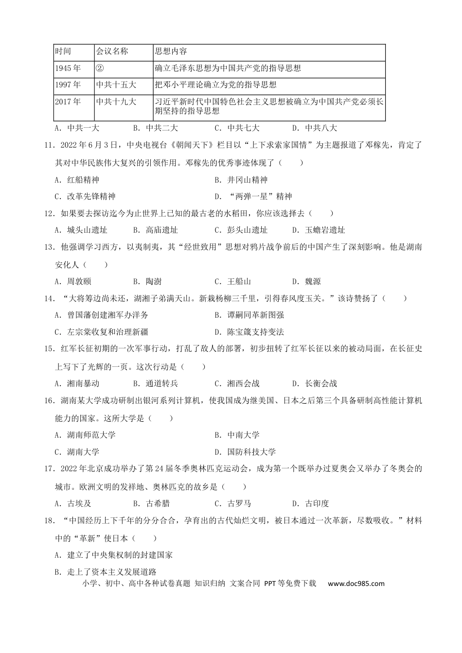 【中考历年真题】2022年湖南省益阳市中考历史真题（解析版）.docx