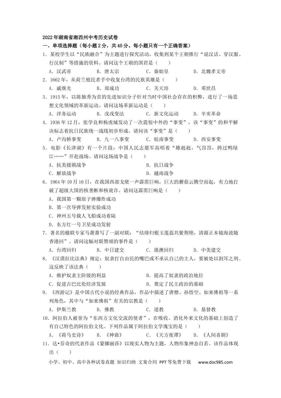 【中考历年真题】2022年湖南省湘西州中考历史真题（原卷版）.docx