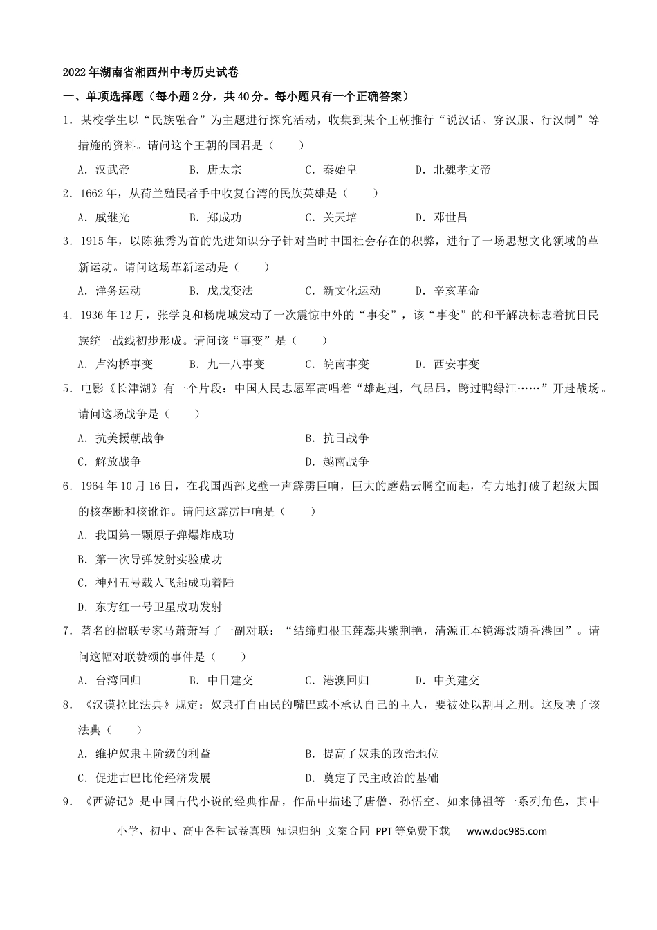 【中考历年真题】2022年湖南省湘西州中考历史真题（解析版）.docx