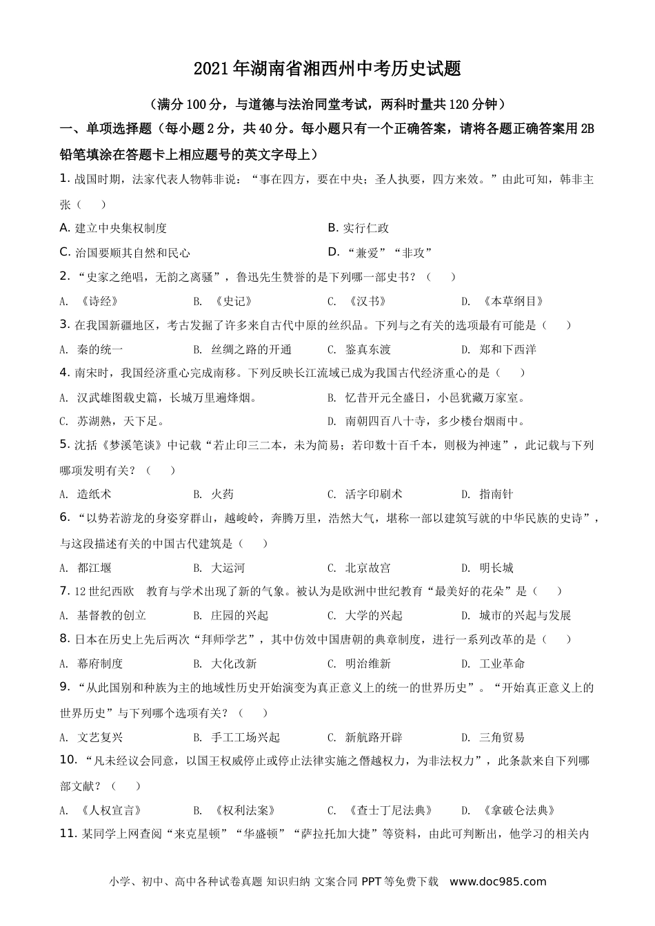 【中考历年真题】2021年湖南省湘西州中考历史试题（原卷版）.doc