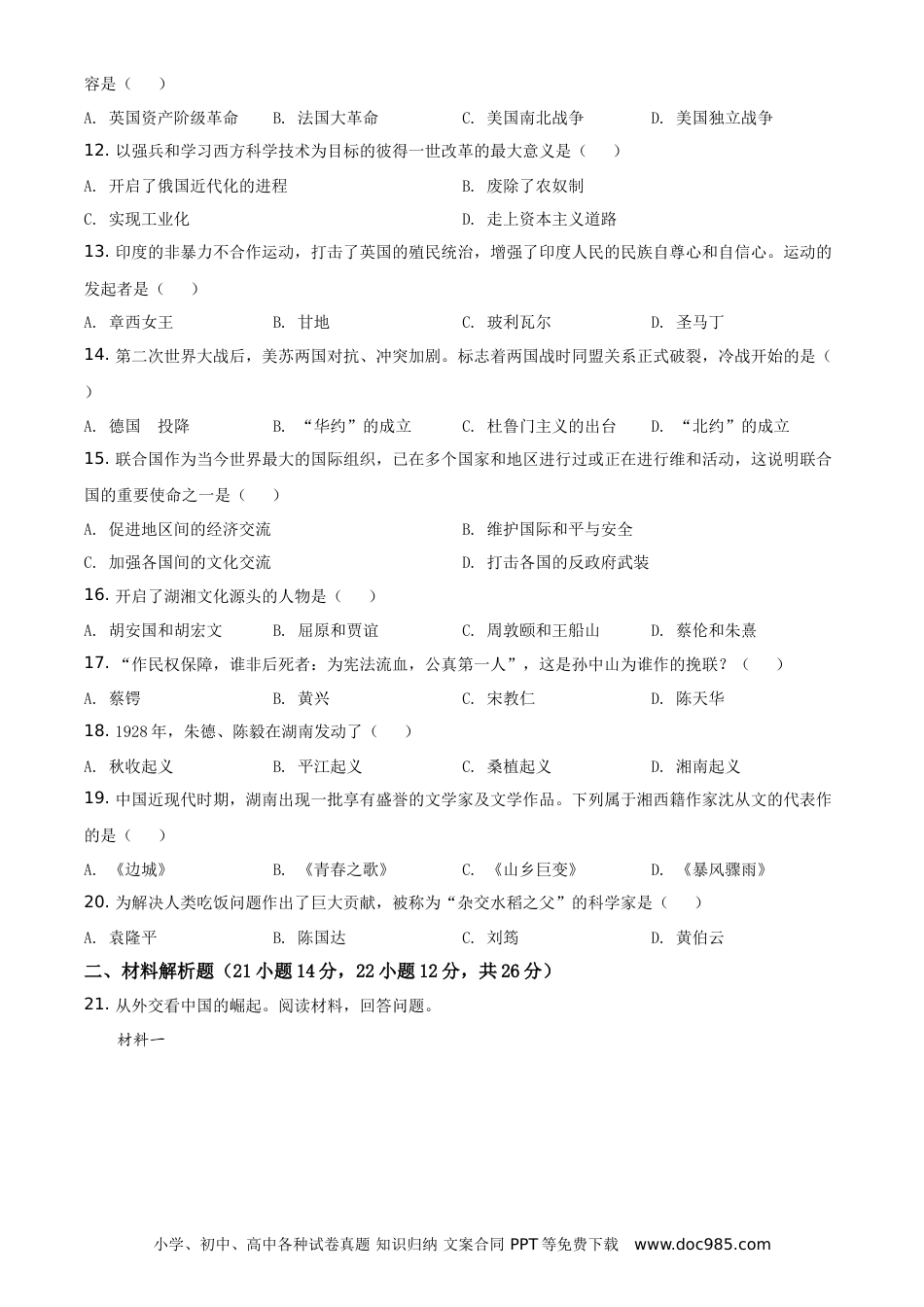 【中考历年真题】2021年湖南省湘西州中考历史试题（原卷版）.doc