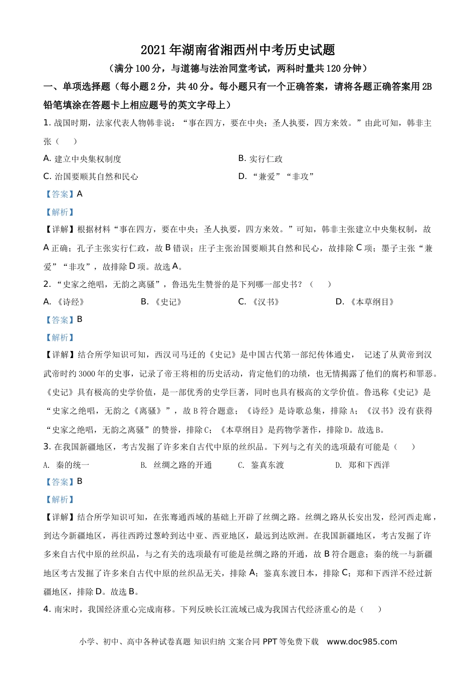 【中考历年真题】2021年湖南省湘西州中考历史试题（解析版）.doc