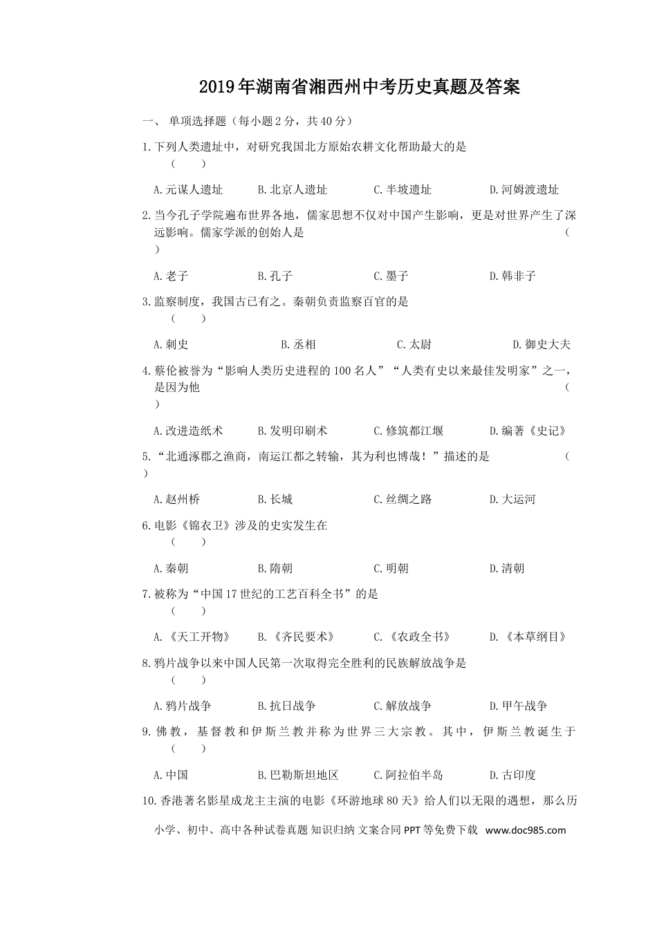 【中考历年真题】2019年湖南省湘西州中考历史真题及答案.doc