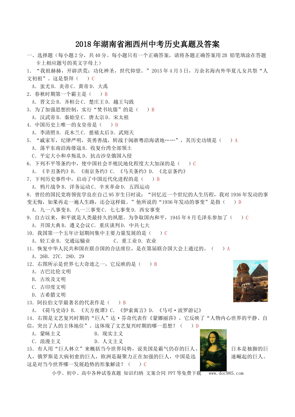 【中考历年真题】2018年湖南省湘西州中考历史真题及答案.doc
