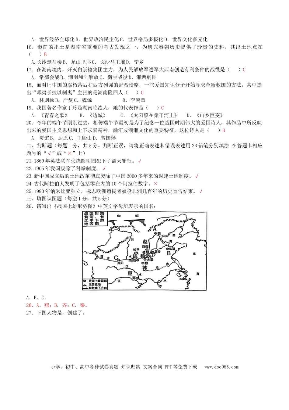 【中考历年真题】2018年湖南省湘西州中考历史真题及答案.doc