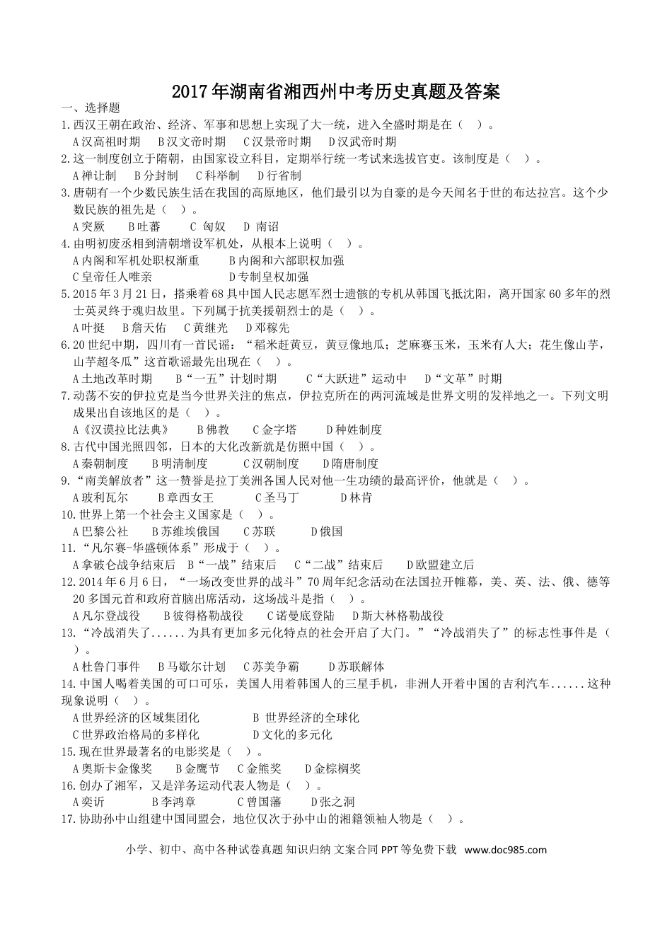 【中考历年真题】2017年湖南省湘西州中考历史真题及答案.doc