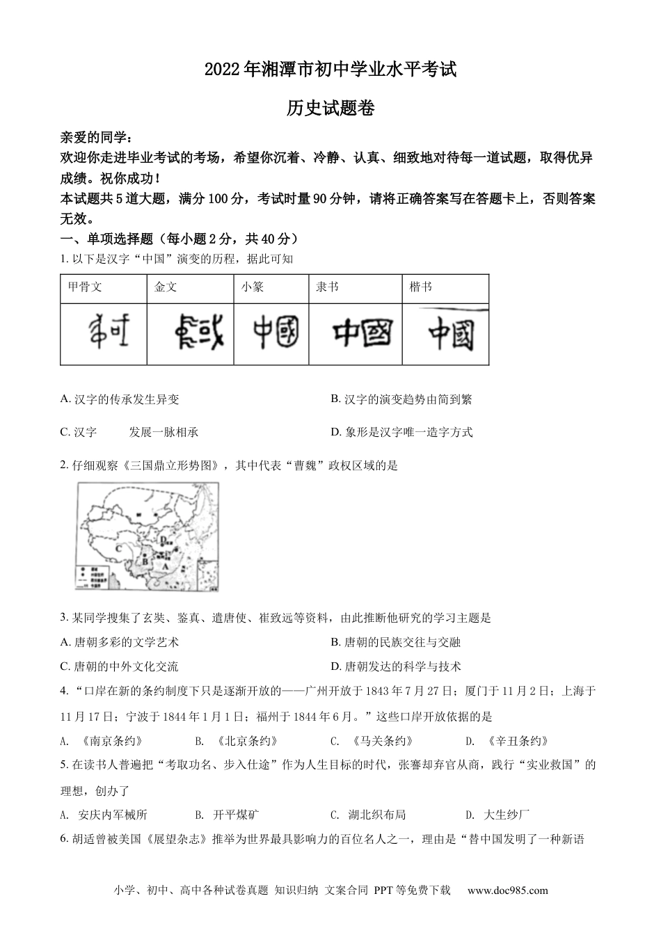 【中考历年真题】精品解析：2022年湖南省湘潭市中考历史真题（原卷版） (1).docx