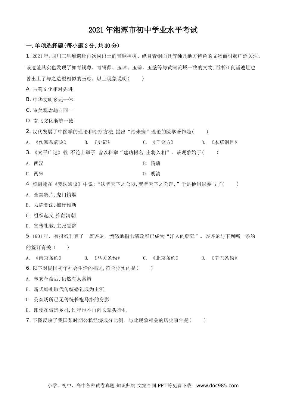 【中考历年真题】精品解析：2021年湖南省湘潭市中考历史试题（原卷版）.doc