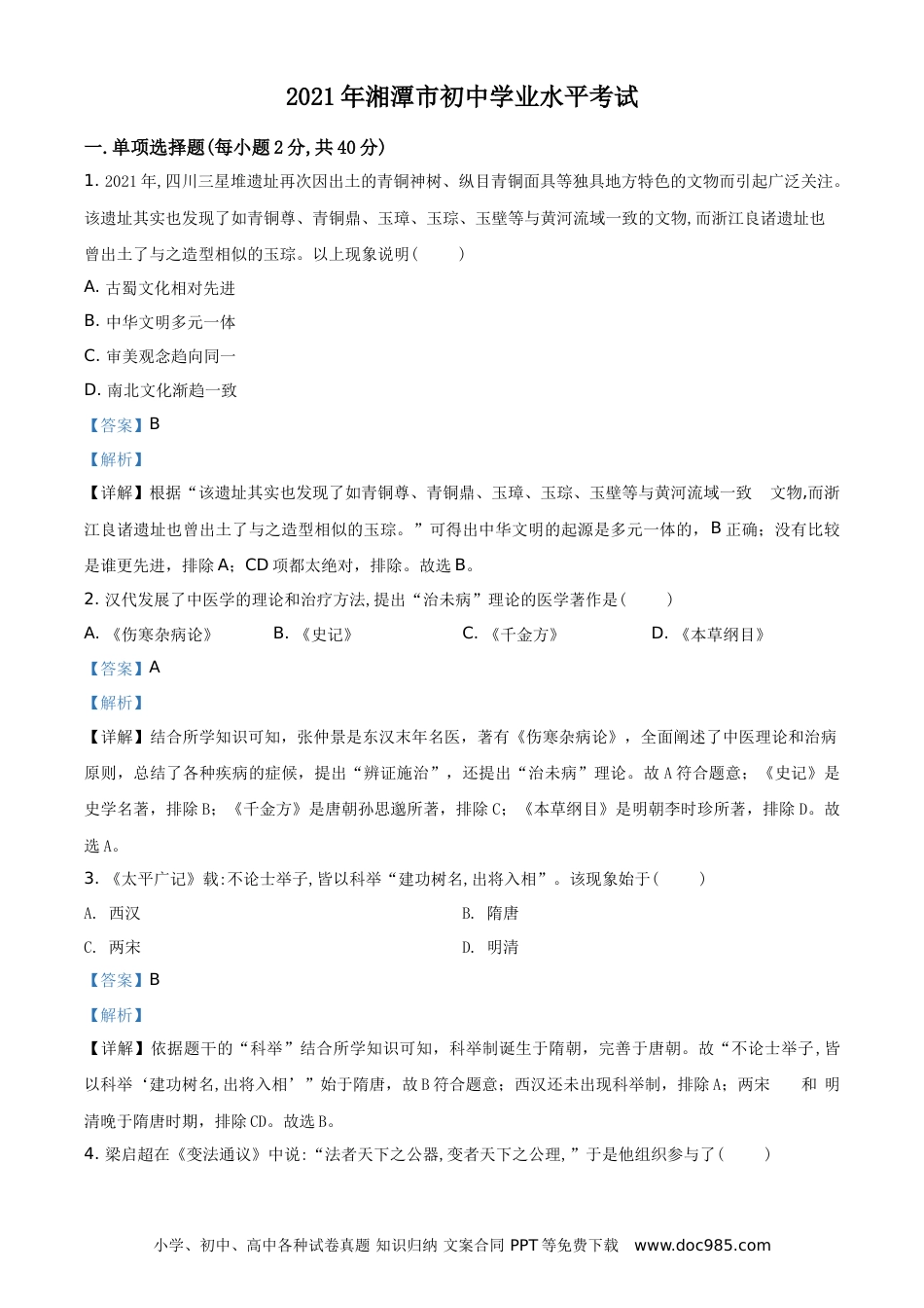 【中考历年真题】精品解析：2021年湖南省湘潭市中考历史试题（解析版）.doc