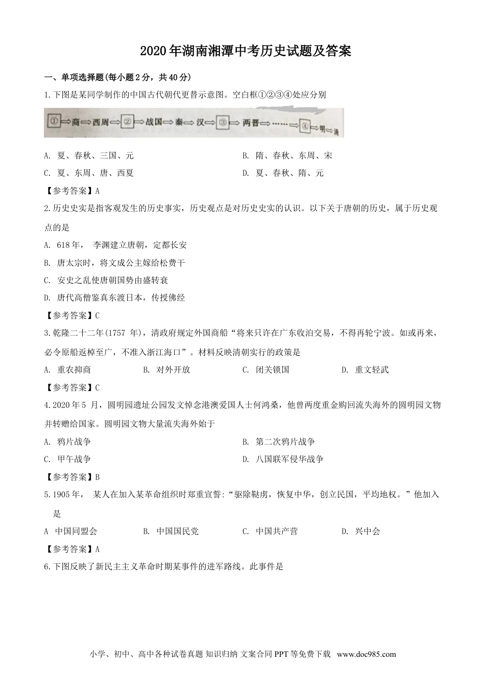【中考历年真题】2020年湖南湘潭中考历史试题及答案.doc