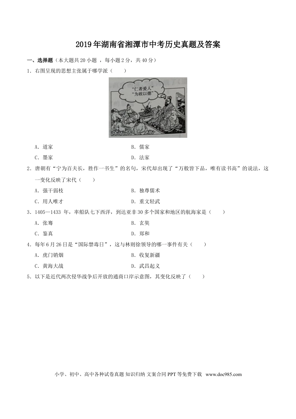 【中考历年真题】2019年湖南省湘潭市中考历史真题及答案.doc