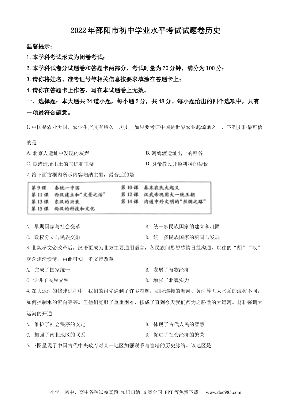 【中考历年真题】精品解析：2022年湖南省邵阳市中考历史真题（原卷版） (1).docx