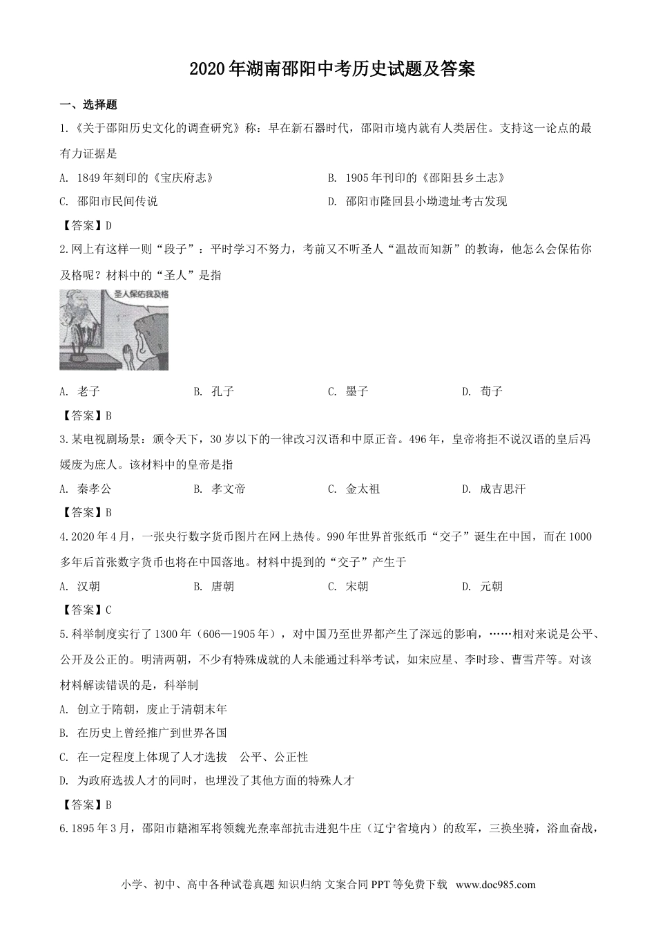 【中考历年真题】2020年湖南邵阳中考历史试题及答案.doc