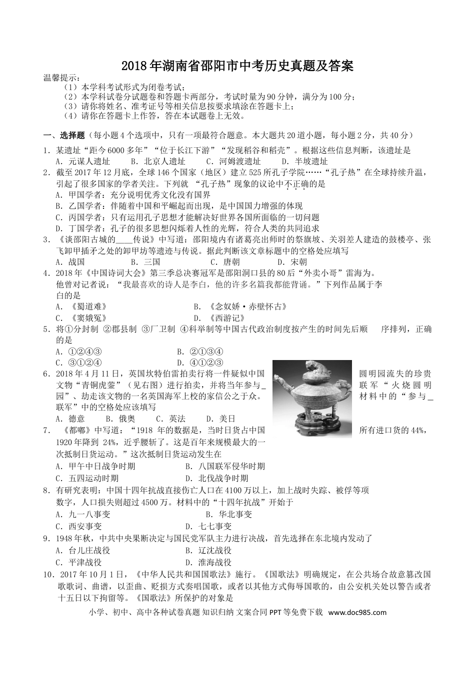 【中考历年真题】2018年湖南省邵阳市中考历史真题及答案.doc