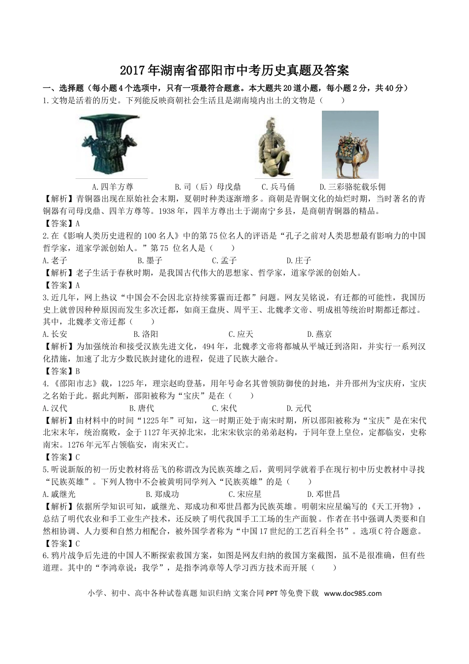 【中考历年真题】2017年湖南省邵阳市中考历史真题及答案.doc