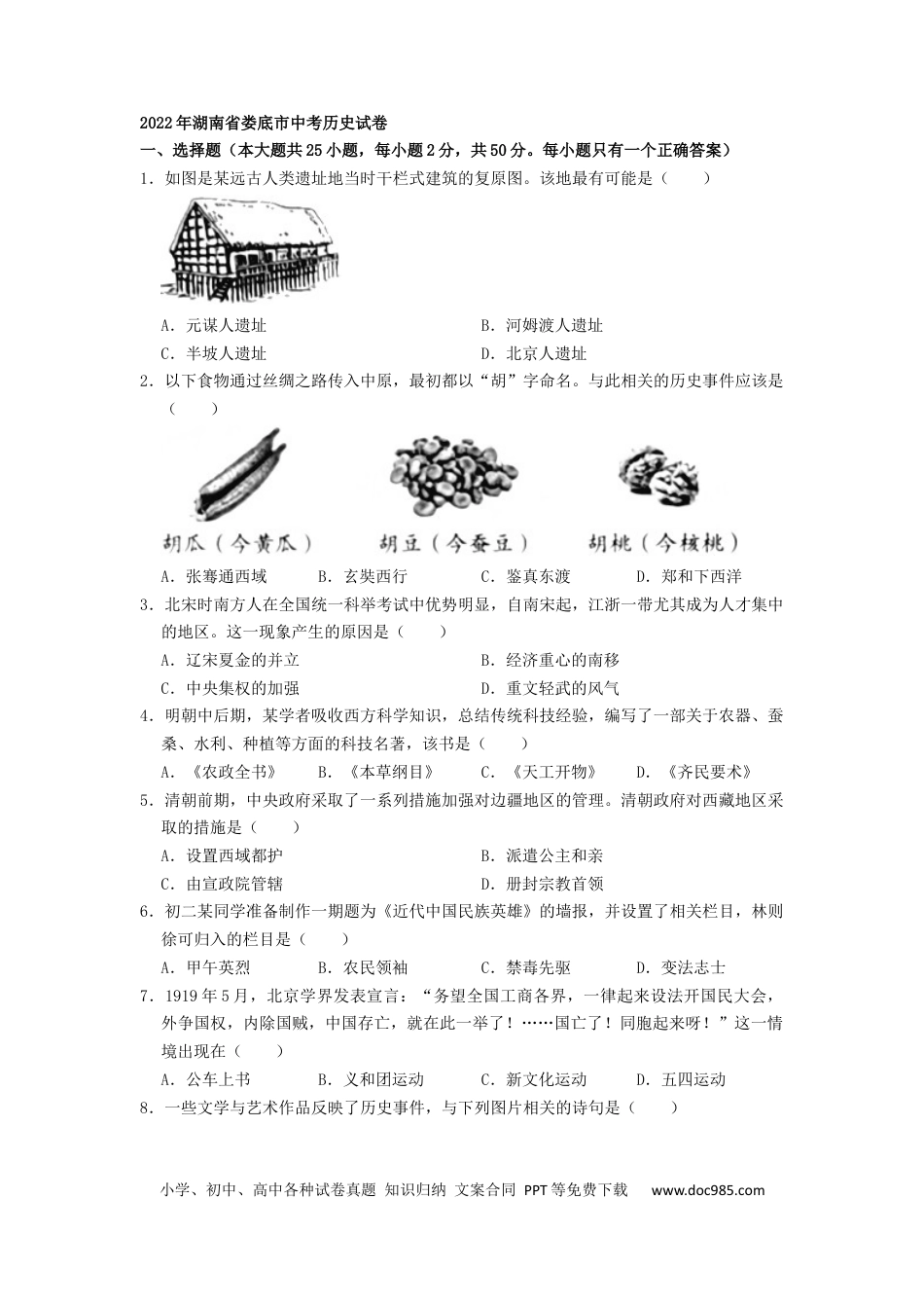 【中考历年真题】2022年湖南省娄底市中考历史真题（原卷版）.docx