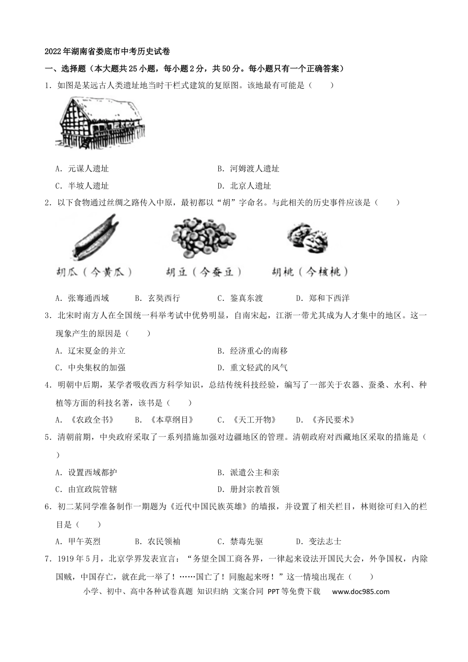 【中考历年真题】2022年湖南省娄底市中考历史真题（解析版）.docx