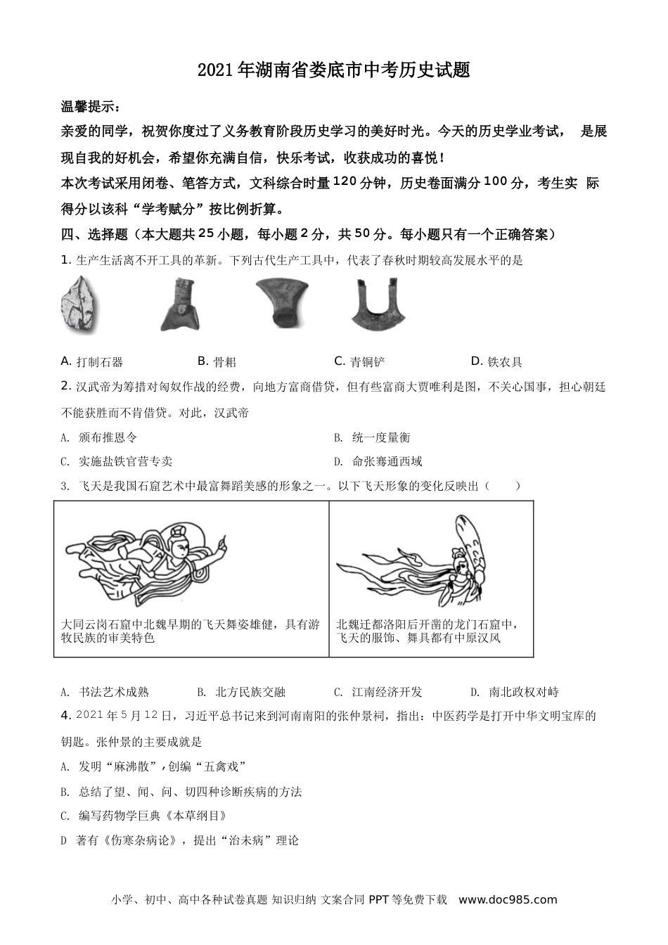 【中考历年真题】2021年湖南省娄底市中考历史试题（原卷版）.doc