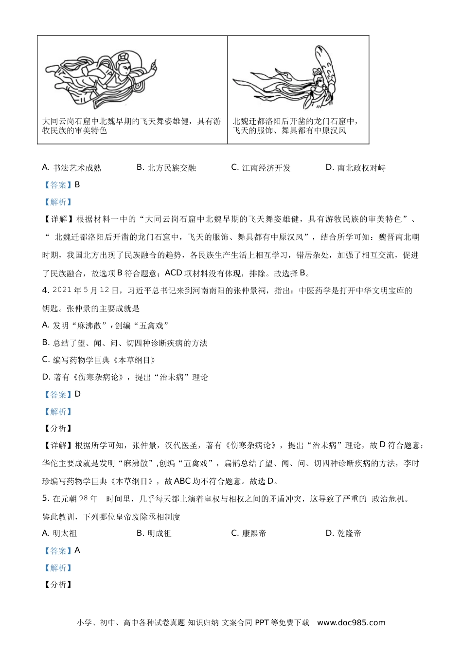 【中考历年真题】2021年湖南省娄底市中考历史试题（解析版）.doc
