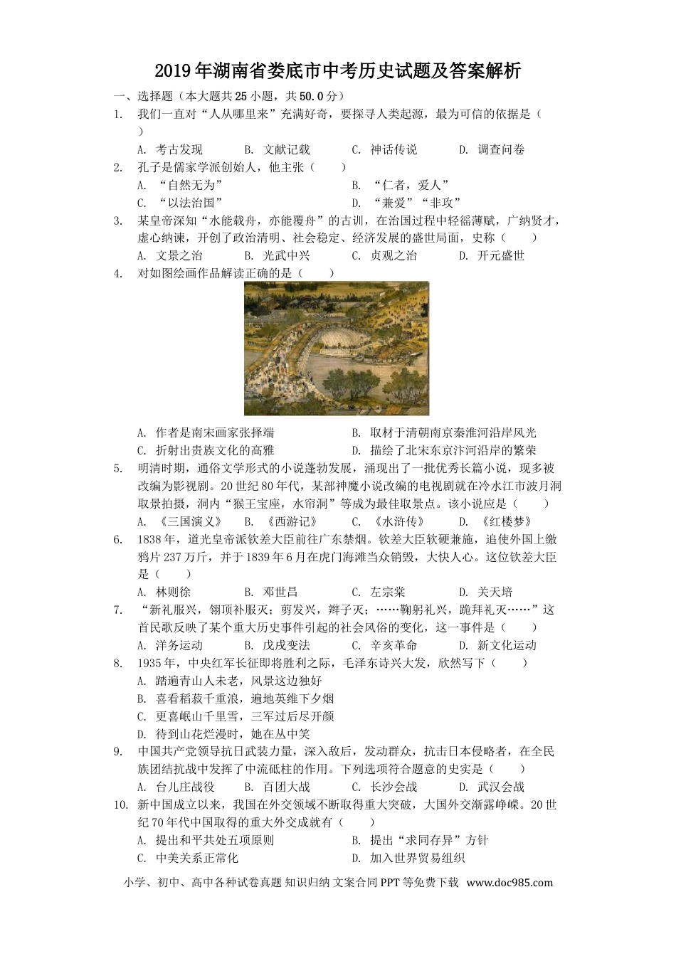 【中考历年真题】2019年湖南省娄底市中考历史试题及答案解析.doc