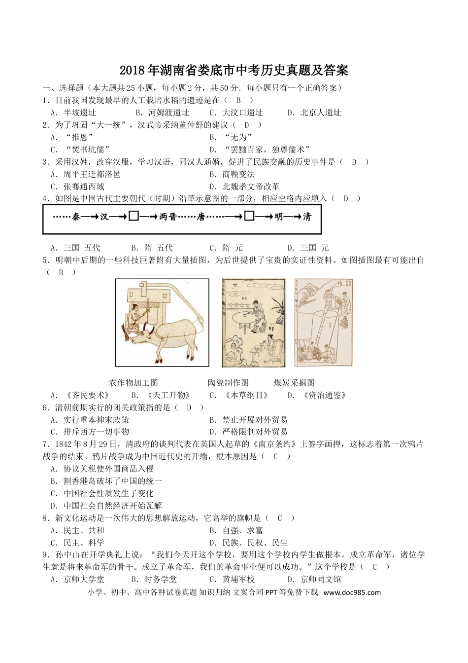 【中考历年真题】2018年湖南省娄底市中考历史真题及答案.doc