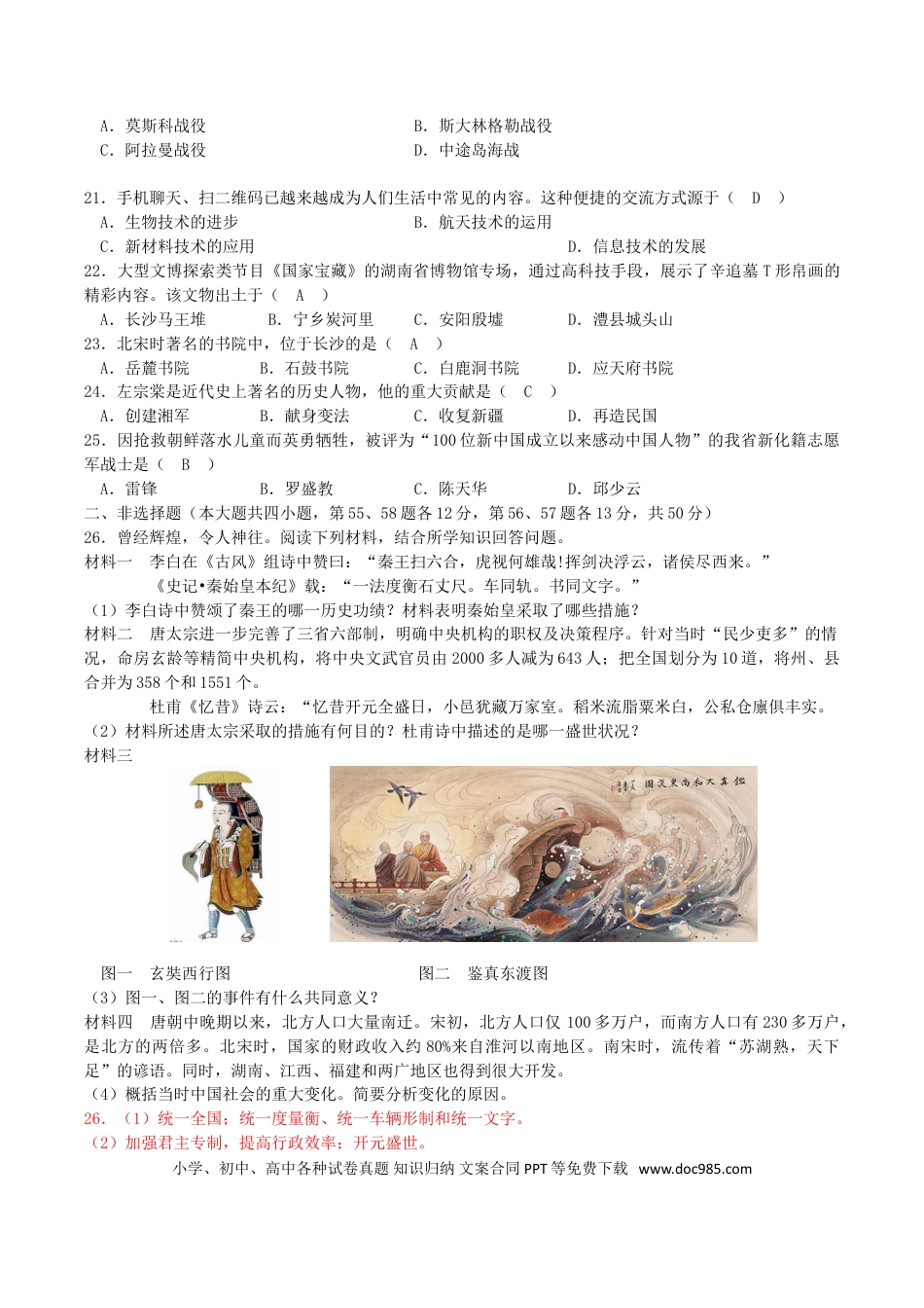【中考历年真题】2018年湖南省娄底市中考历史真题及答案.doc