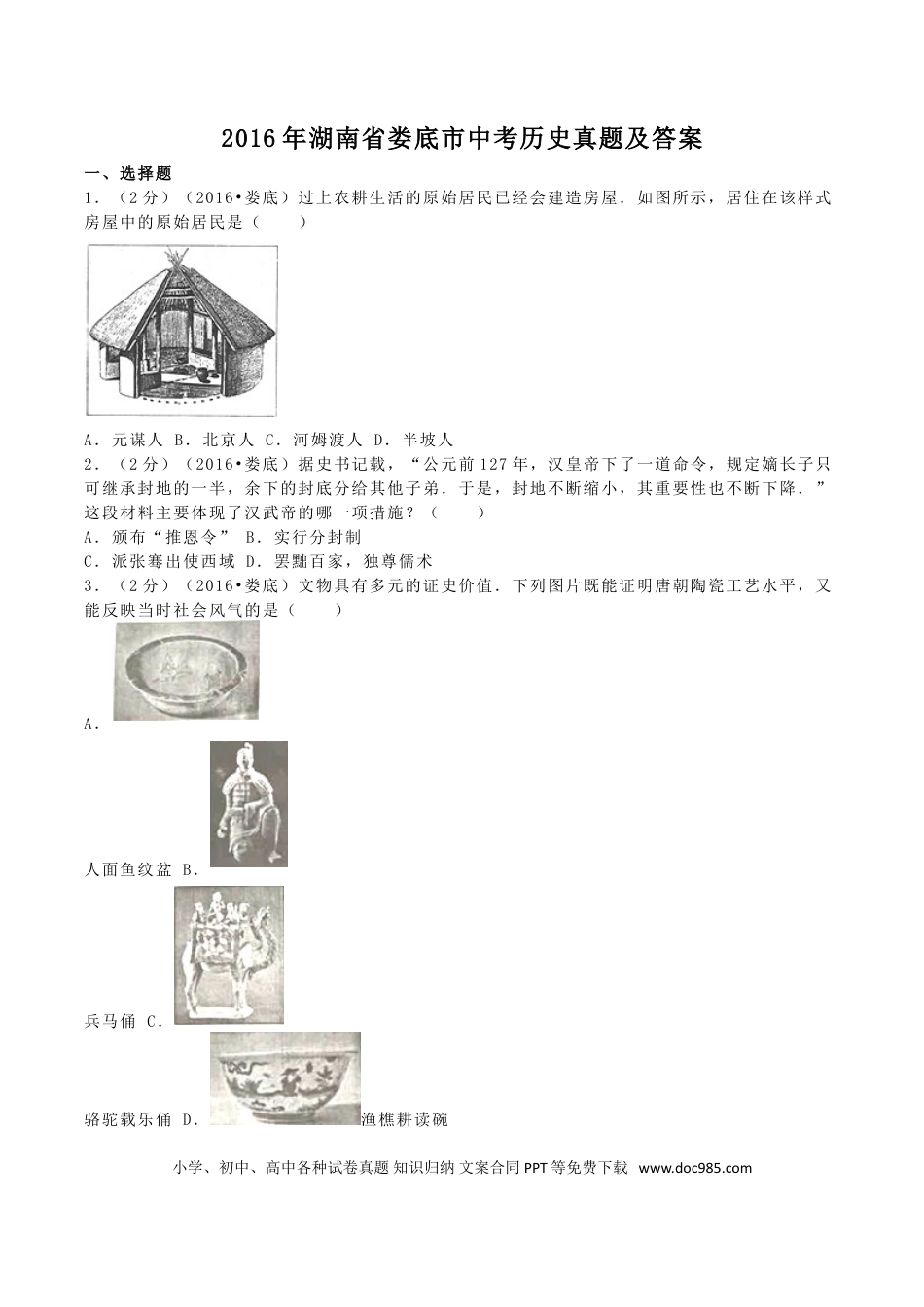 【中考历年真题】2016年湖南省娄底市中考历史真题及答案.doc