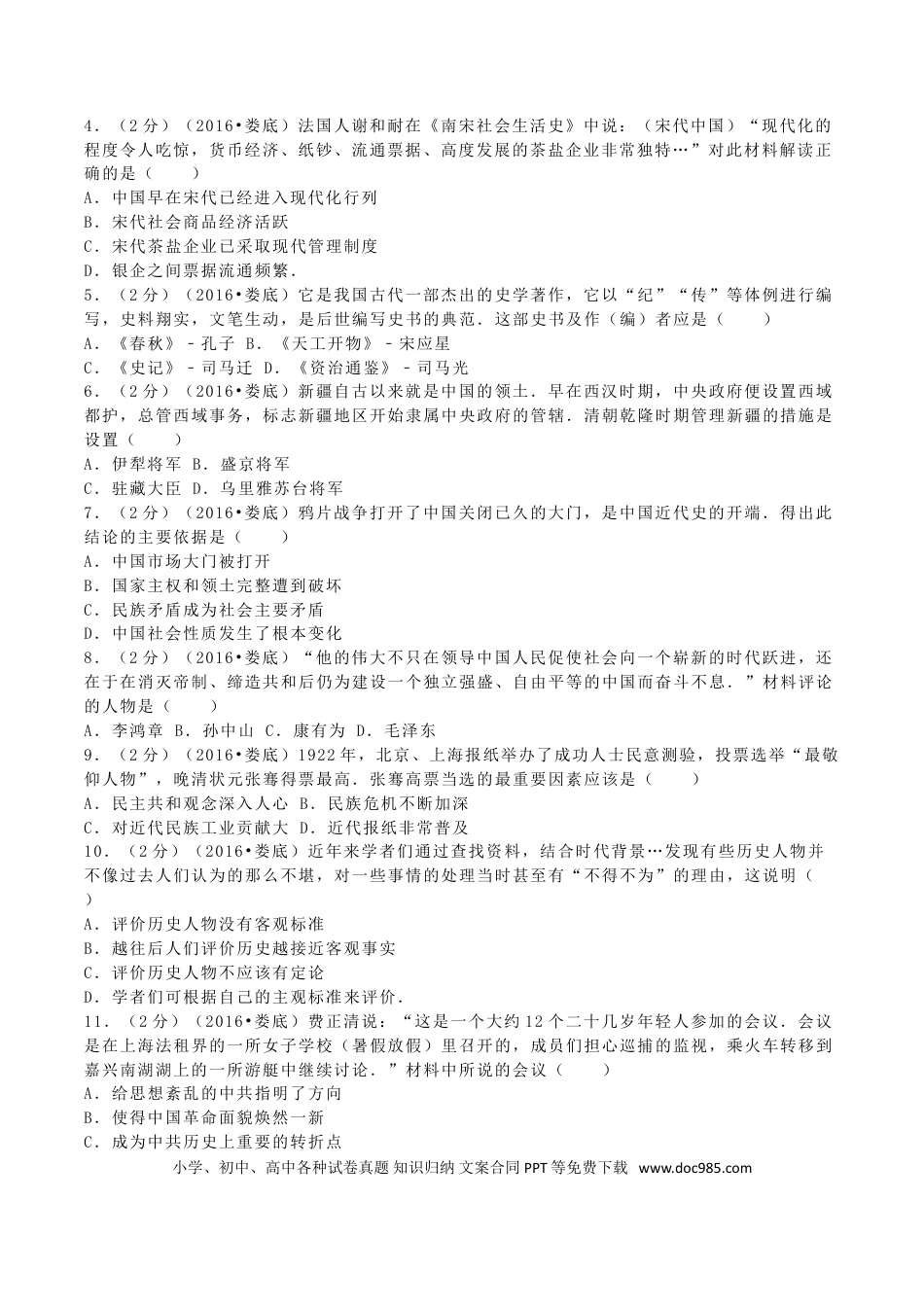 【中考历年真题】2016年湖南省娄底市中考历史真题及答案.doc