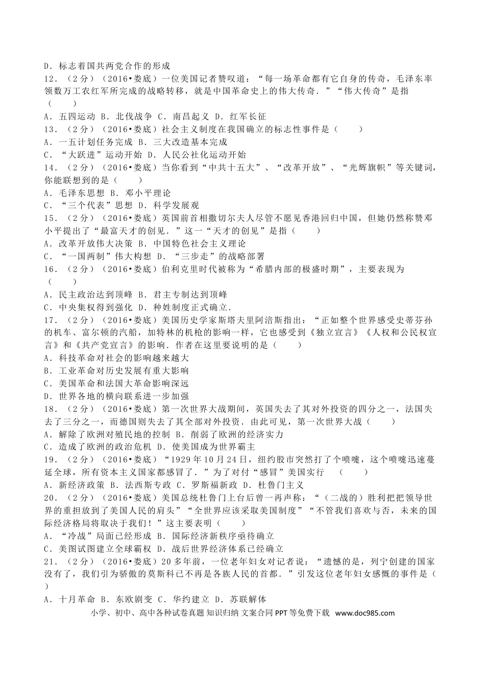 【中考历年真题】2016年湖南省娄底市中考历史真题及答案.doc