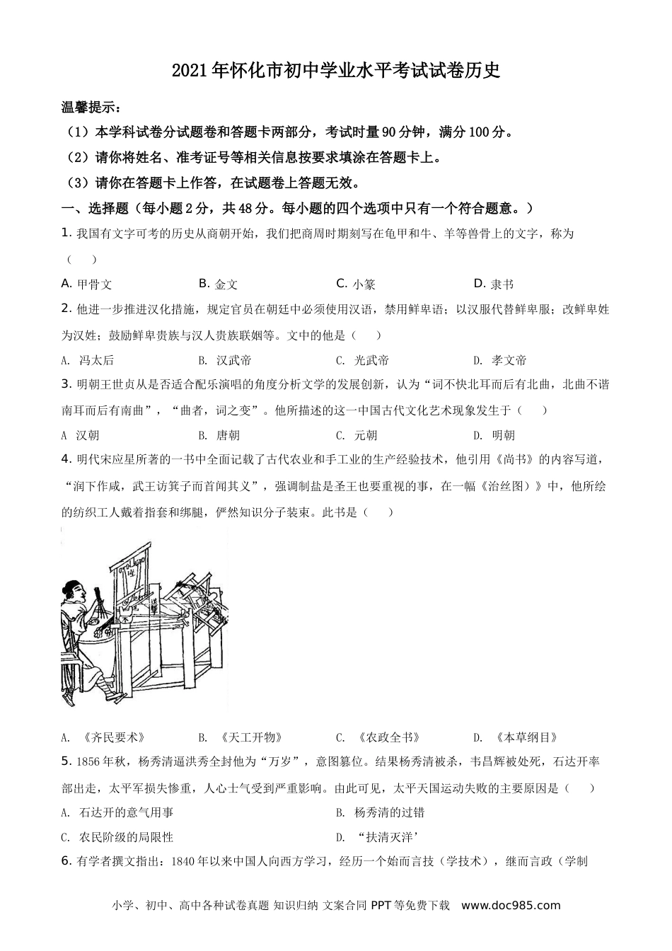 【中考历年真题】精品解析：2021年湖南省怀化市中考历史试题（原卷版）.doc