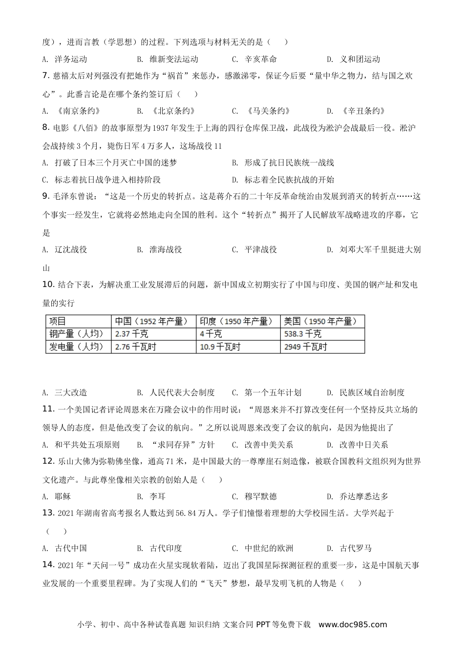 【中考历年真题】精品解析：2021年湖南省怀化市中考历史试题（原卷版）.doc