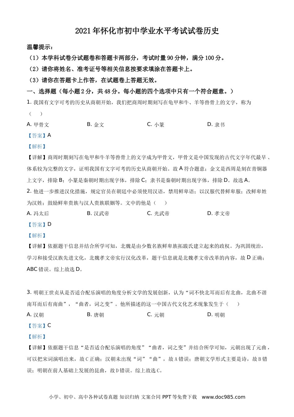 【中考历年真题】精品解析：2021年湖南省怀化市中考历史试题（解析版）.doc