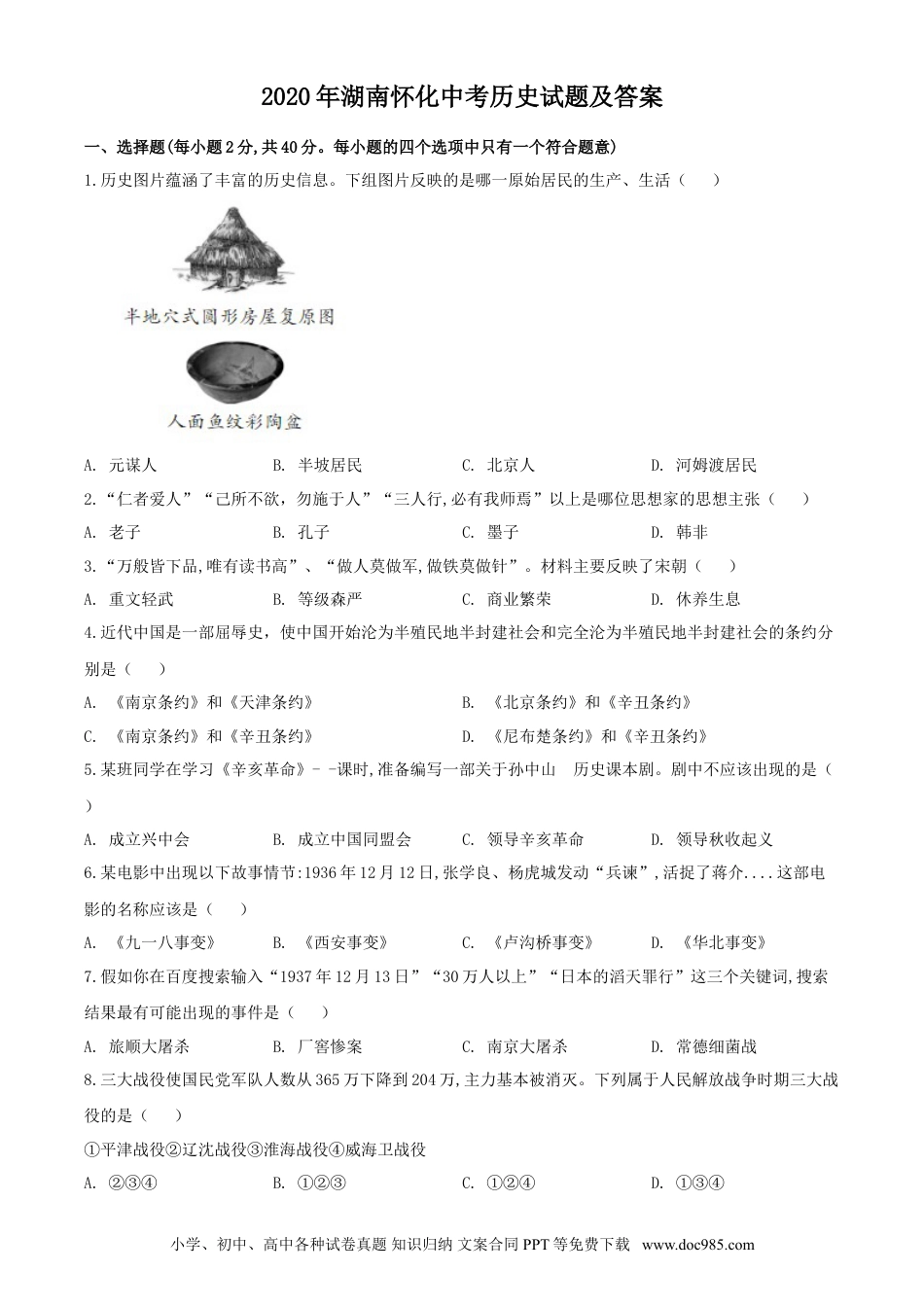 【中考历年真题】2020年湖南怀化中考历史试题（学生版）.doc