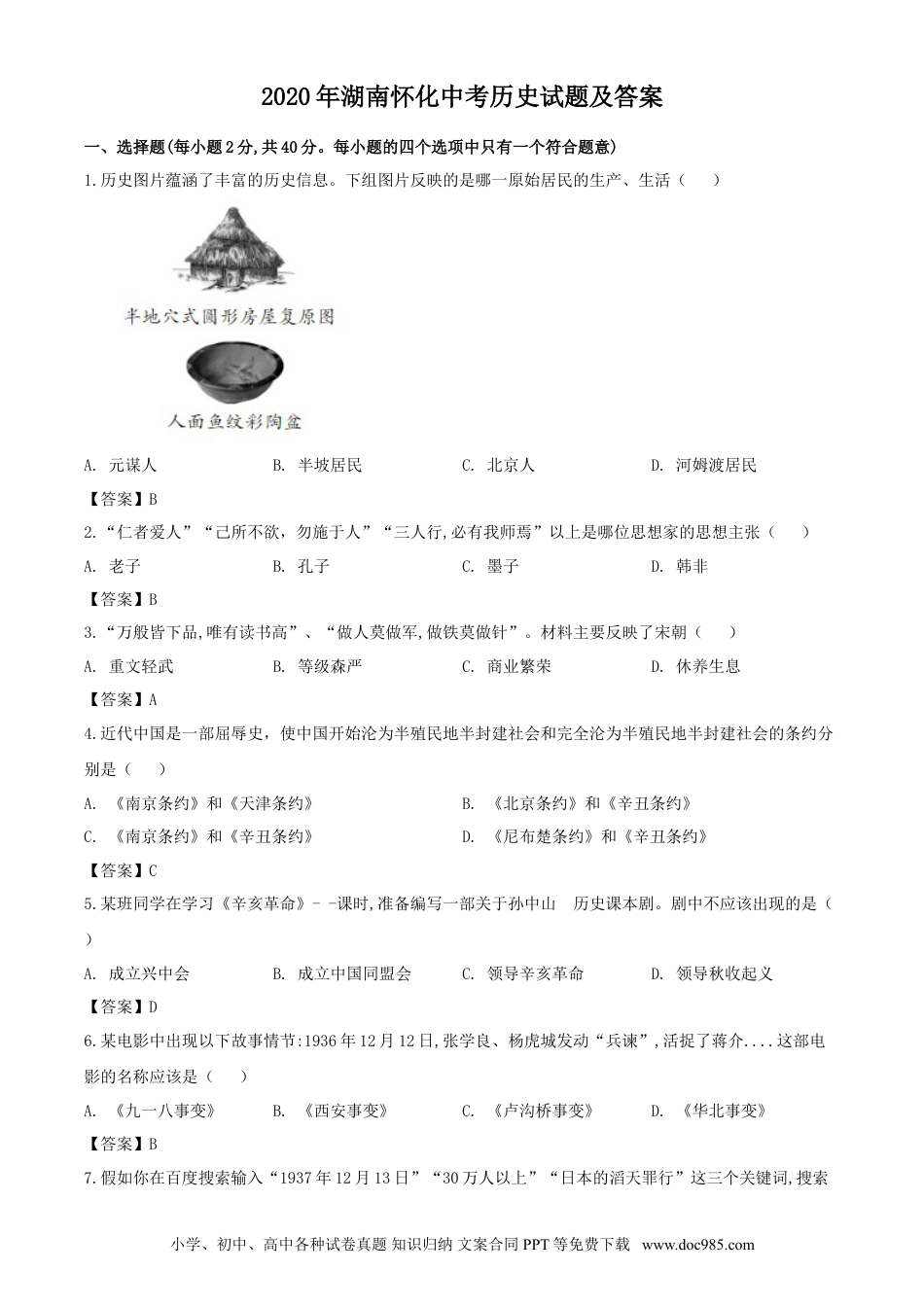 【中考历年真题】2020年湖南怀化中考历史试题（教师版）.doc