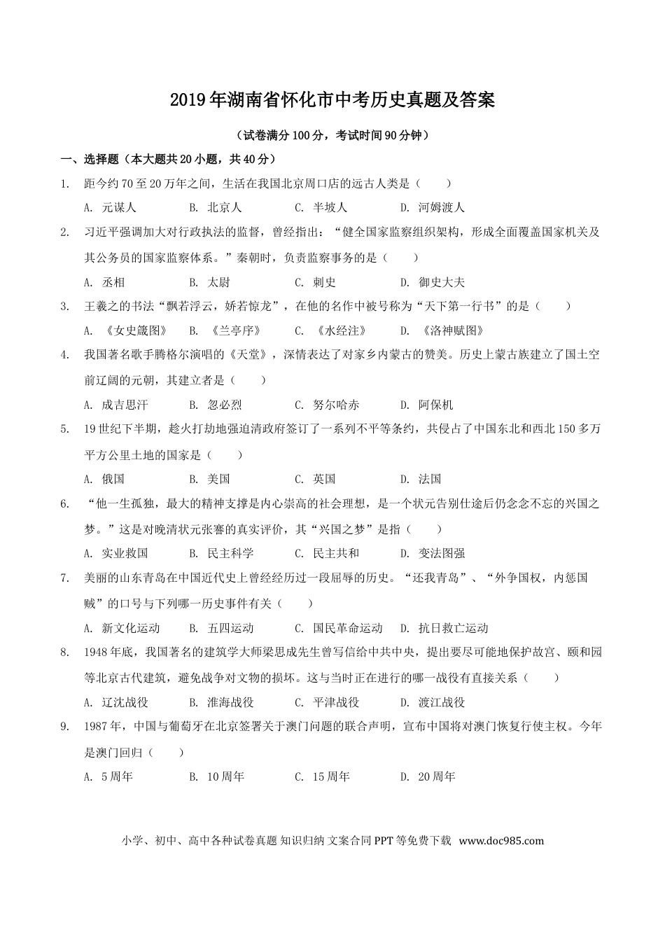 【中考历年真题】2019年湖南省怀化市中考历史真题及答案.doc