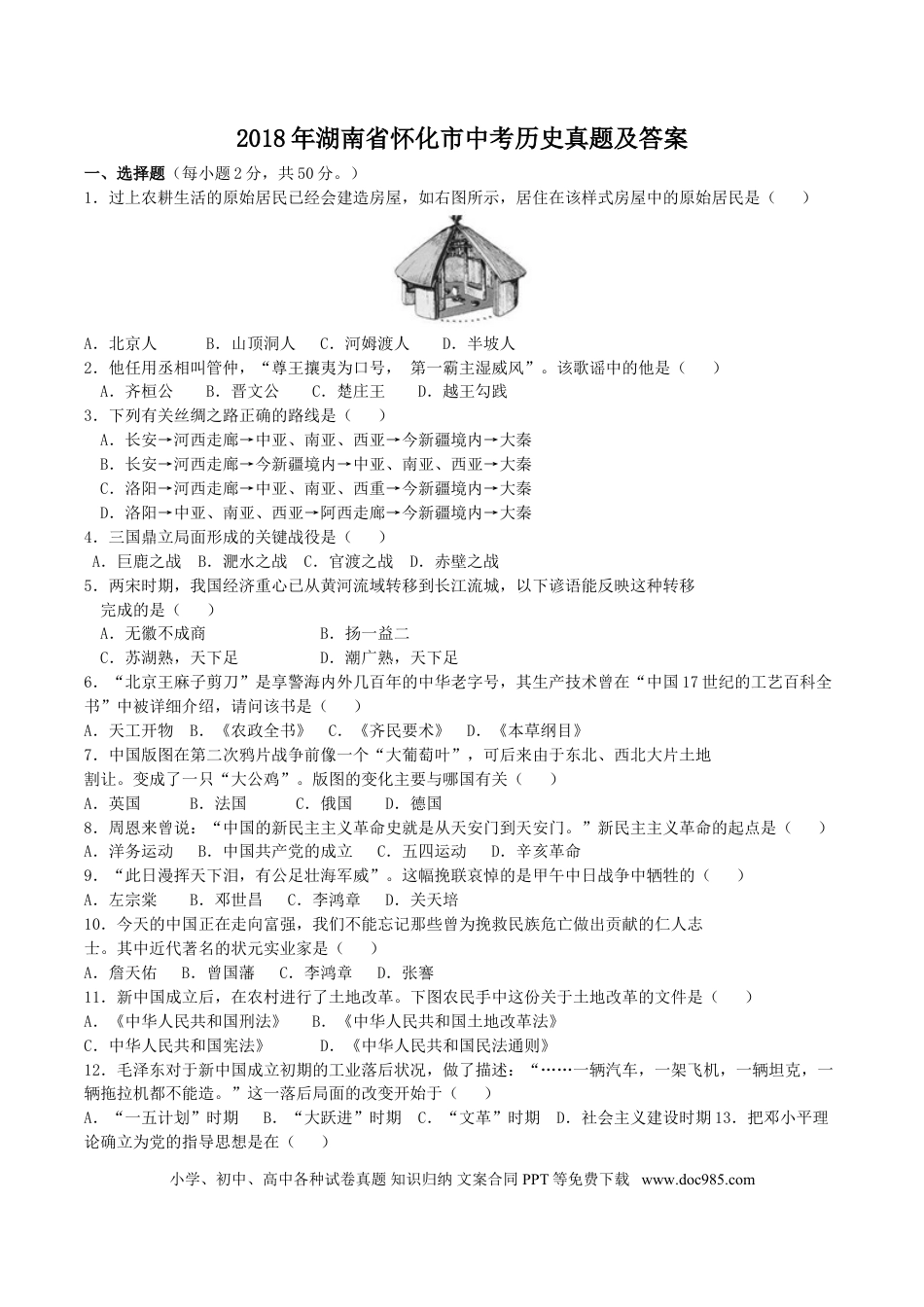 【中考历年真题】2018年湖南省怀化市中考历史真题及答案.doc
