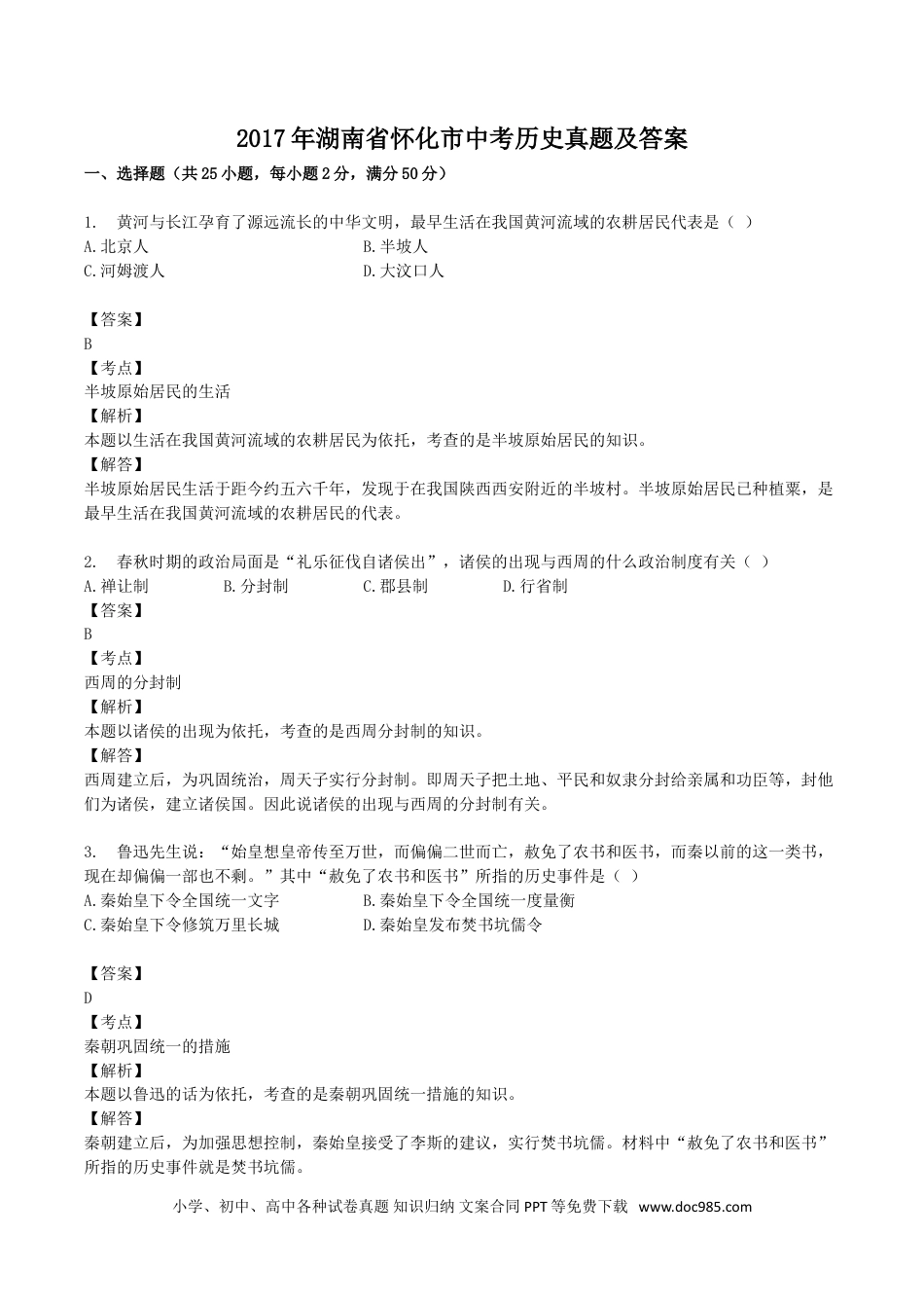 【中考历年真题】2017年湖南省怀化市中考历史真题及答案.doc