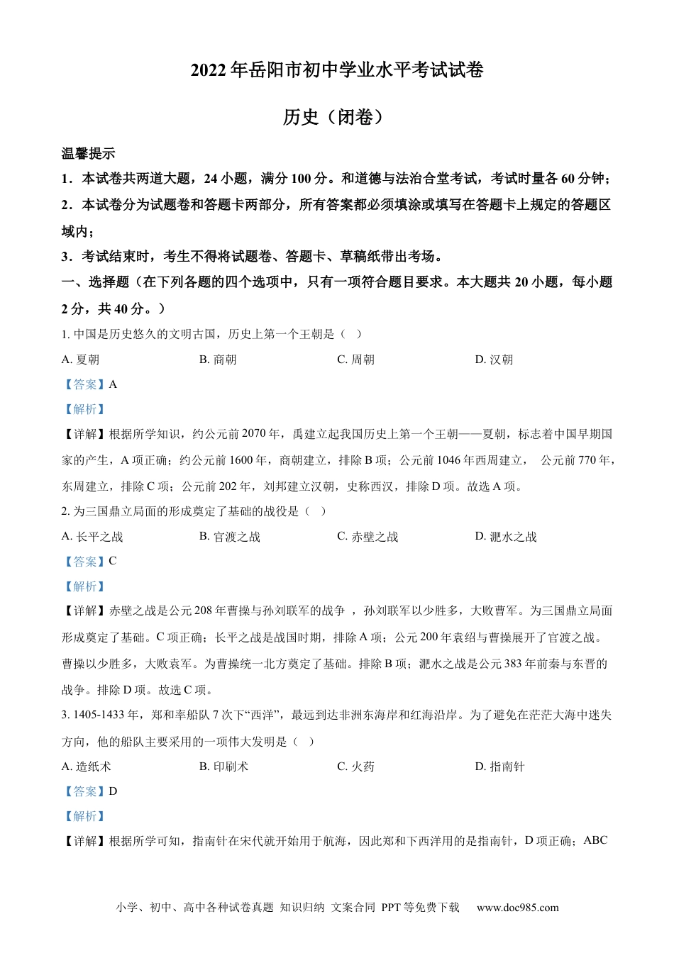 【中考历年真题】精品解析：2022年湖南省岳阳市中考历史真题（解析版） (1).docx